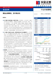 食品饮料行业年度策略：聚焦业绩释放，坚守确定性