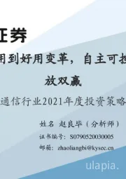 通信行业2021年度投资策略：5G迎来可用到好用变革，自主可控与百花齐放双赢