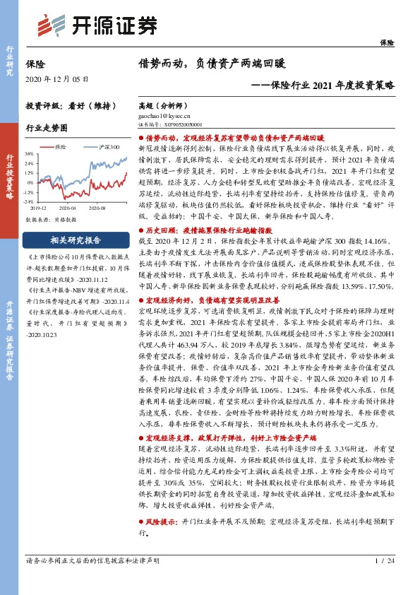 保险行业2021年度投资策略：借势而动，负债资产两端回暖