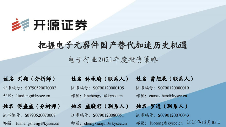 电子行业2021年度策略报告：把握电子元器件国产替代加速历史机遇