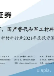 化工新材料行业2021年度投资策略:双循环新格局下,国产替代和军工材料迎历史性机遇