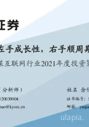 传媒互联网行业2021年度投资策略：左手成长性，右手顺周期--_看好_传媒_