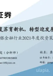 非银金融行业2021年度投资策略：复苏育新机，转型迎发展