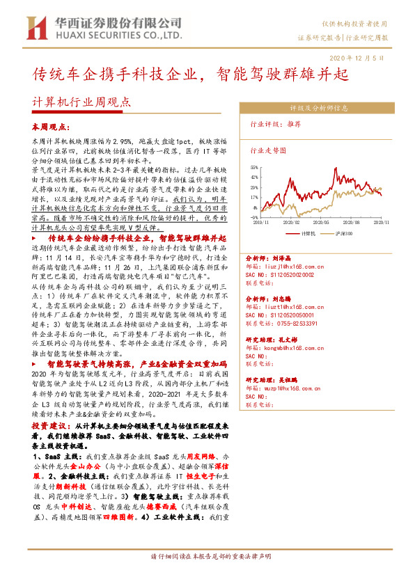 计算机行业周观点：传统车企携手科技企业，智能驾驶群雄并起