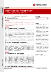 阿里渠道11月线上数据跟踪点评：白酒集中化趋势加剧，啤酒销量环比提升