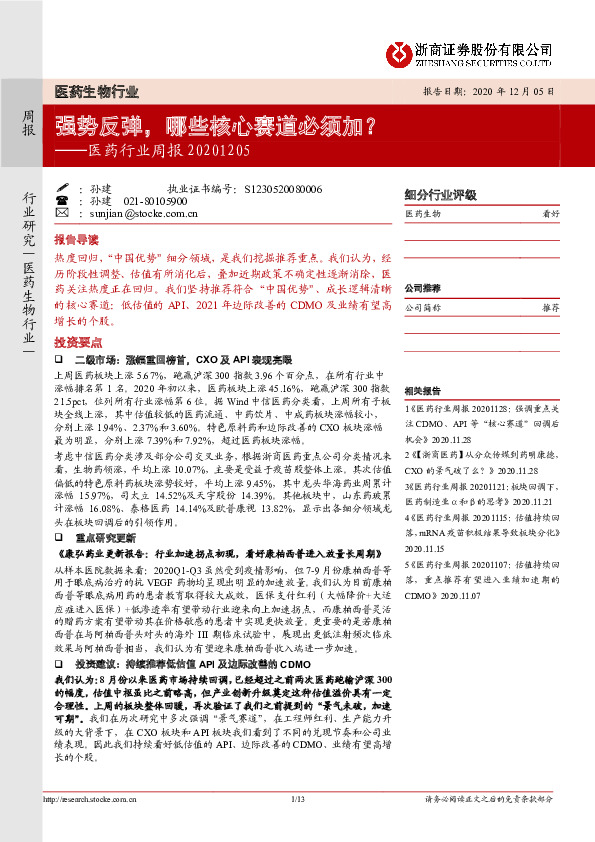 医药行业周报：强势反弹，哪些核心赛道必须加？