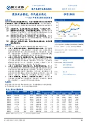 2021年医药生物行业策略报告：聚焦黄金赛道，寻找疫后高光