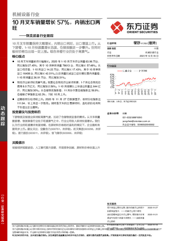 物流装备行业跟踪：10月叉车销量增长57%，内销出口两旺