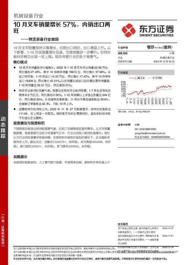 物流装备行业跟踪：10月叉车销量增长57%，内销出口两旺