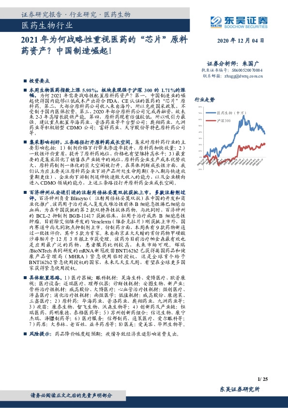 医药生物行业跟踪周报：2021年为何战略性重视医药的“芯片”原料药资产？中国制造崛起！