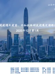 【全球新冠疫情及疫苗、中和抗体研发进展定期跟踪系列6】2020年12月第1周