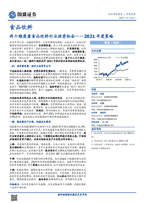 食品饮料2021年度策略：两个维度看食品饮料行业投资机会