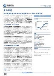 食品饮料2021年度策略：两个维度看食品饮料行业投资机会