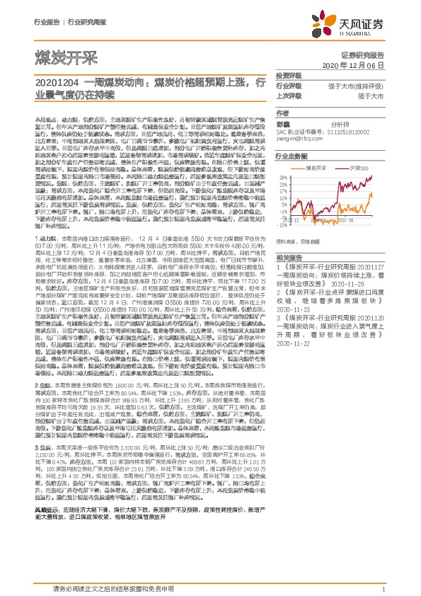 煤炭开采一周煤炭动向：煤炭价格超预期上涨，行业景气度仍在持续