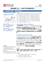 电子行业周报：面板继续上行，功率半导体持续景气