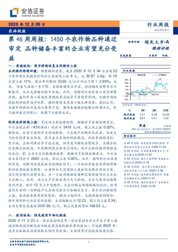 农林牧渔第46周周报：1450个农作物品种通过审定 品种储备丰富的企业有望充分受益