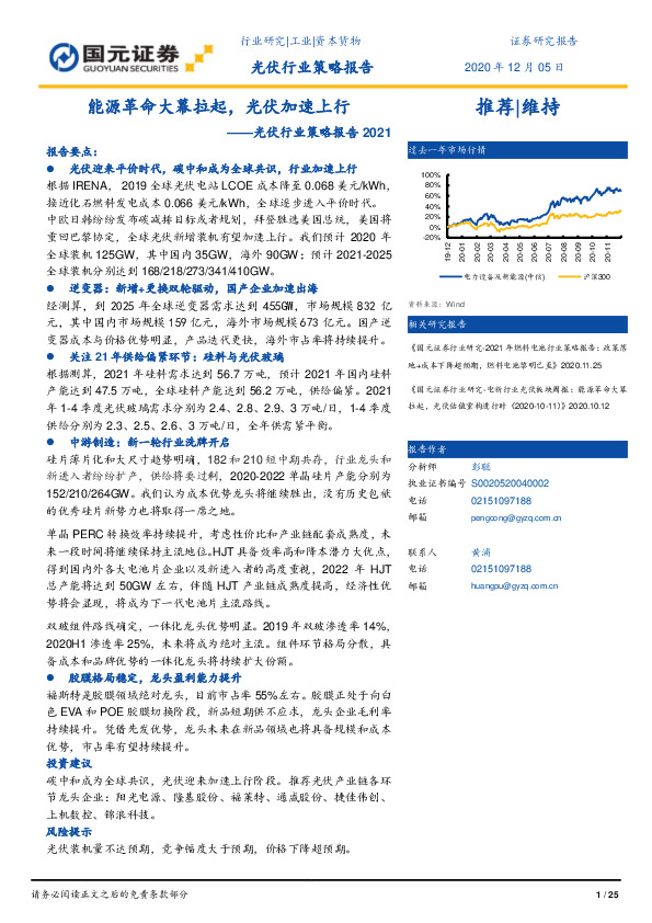 光伏行业策略报告2021：能源革命大幕拉起，光伏加速上行