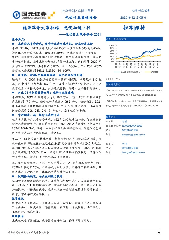 光伏行业策略报告2021：能源革命大幕拉起，光伏加速上行