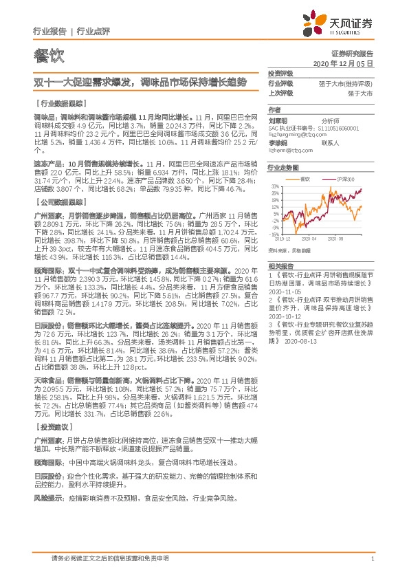 餐饮行业点评：双十一大促迎需求爆发，调味品市场保持增长趋势