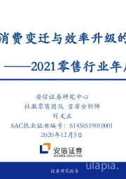 2021零售行业年度策略：扬帆于消费变迁与效率升级的新航道