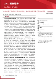 电新行业周报：补贴政策发布利好光伏装机增长，全球电动车销量有望快速提升