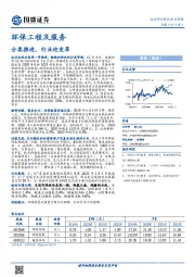 环保工程及服务行业周报：分类推进，行业迎变革