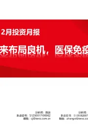 医药行业2020年12月投资月报：板块调整后迎来布局良机，医保免疫将是最强投资方向