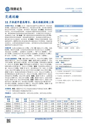 交通运输行业周报：11月快递件量高增长，集运指数持续上涨