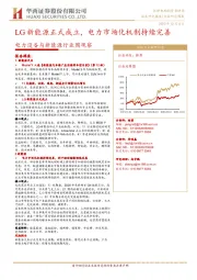 电力设备与新能源行业周观察:LG新能源正式成立,电力市场化机制持续完善