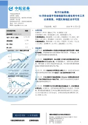 电子行业周报:10月份全球半导体销量同比增长创今年三月以来新高,中国大陆地区功不可没
