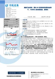 通信行业周报：国内5G呈现快速发展的态势下，700MHZ迎来新机遇，新增长