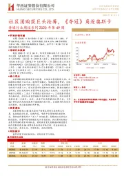 传媒行业周报系列2020年第49周：社区团购获巨头抢筹，《夺冠》角逐奥斯卡