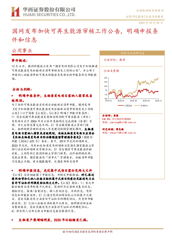 公用事业：国网发布加快可再生能源审核工作公告，明确申报条件和信息