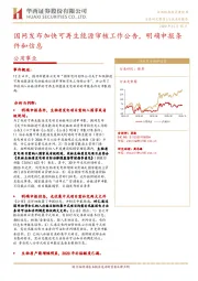 公用事业：国网发布加快可再生能源审核工作公告，明确申报条件和信息