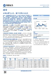 通信行业周报：云视讯景气上行，量子计算方兴未艾