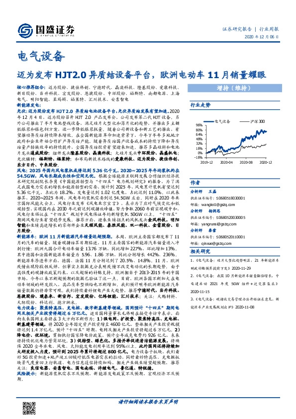 电气设备行业周报：迈为发布HJT2.0异质结设备平台，欧洲电动车11月销量耀眼