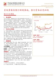 银行行业周报：系统重要性银行新规落地，银行资本补充加快