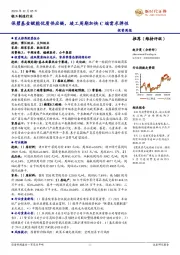 轻工制造行业投资周报：保碧基金赋能优质供应链，竣工周期加快C端需求弹性