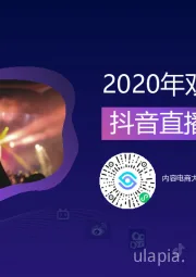 2020年双十一期间抖音直播营销报告