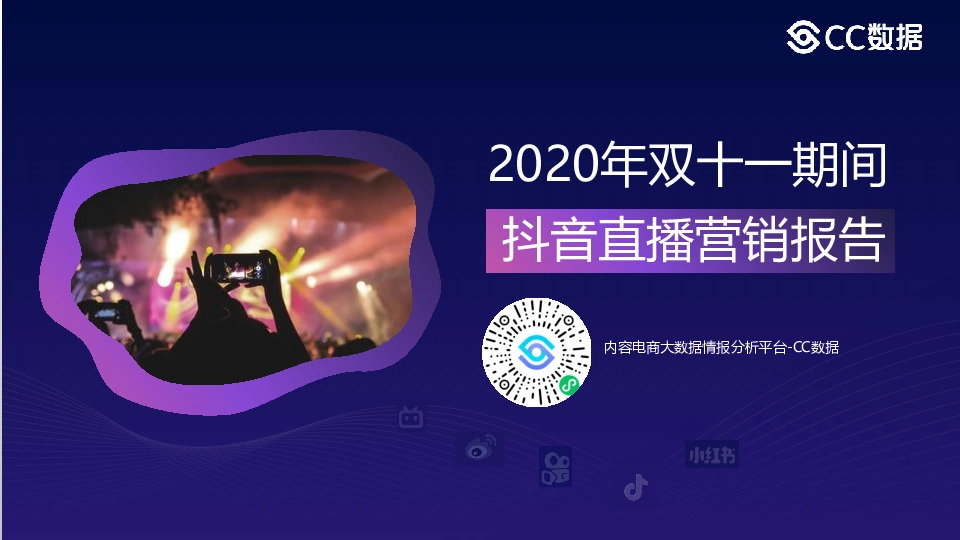 2020年双十一期间抖音直播营销报告