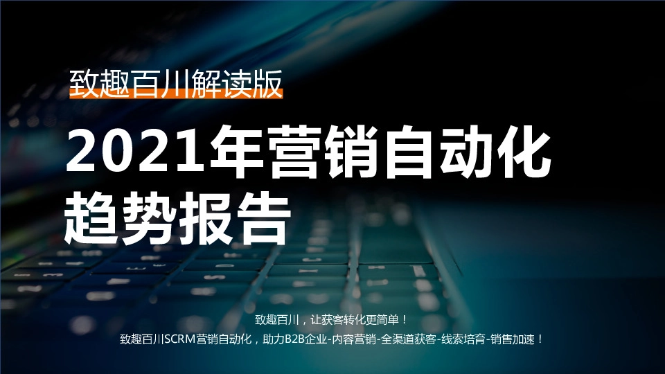 2021年营销自动化趋势报告