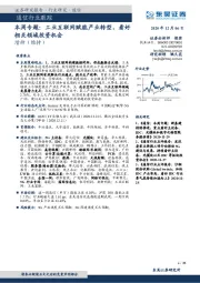 通信行业本周专题：工业互联网赋能产业转型，看好相关领域投资机会