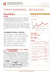 电子（半导体）：半导体产业链格局优化，国产设备空间大