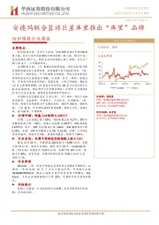 纺织服装行业周报：安德玛联合篮球巨星库里推出“库里”品牌