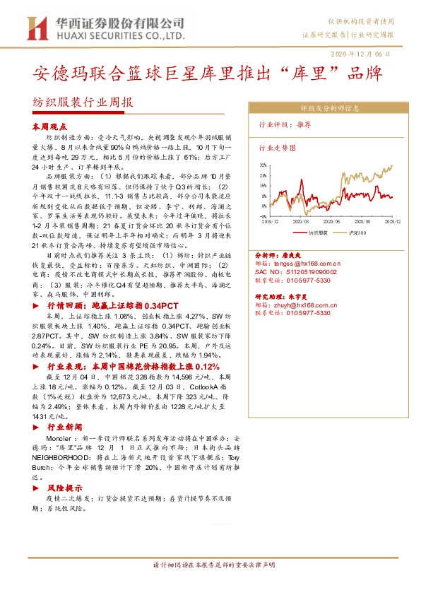 纺织服装行业周报：安德玛联合篮球巨星库里推出“库里”品牌