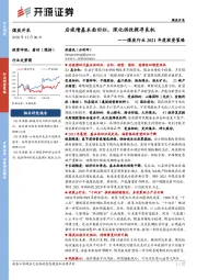 煤炭行业2021年度投资策略：后疫情基本面回归，深化供改探寻良机