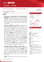 医药行业2021年策略报告：医改新时代联翩而至，创新与消费两翼齐飞