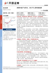 食品饮料行业周报：疫情加速产业变化，2021年三条思路选股