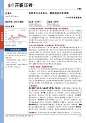 计算机行业投资策略：积极变化正在发生，拥抱科技创新浪潮