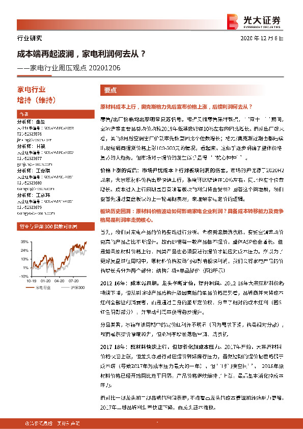 家电行业周度观点：成本端再起波澜，家电利润何去从？